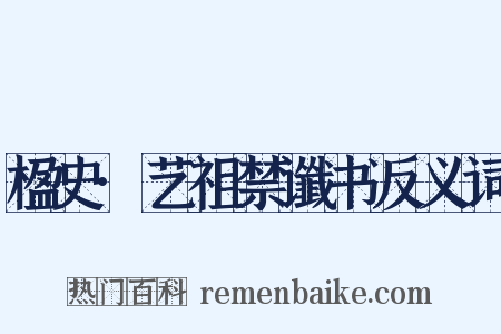 楹史·艺祖禁谶书反义词是什么意思的图片